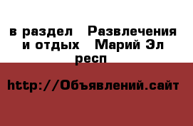  в раздел : Развлечения и отдых . Марий Эл респ.